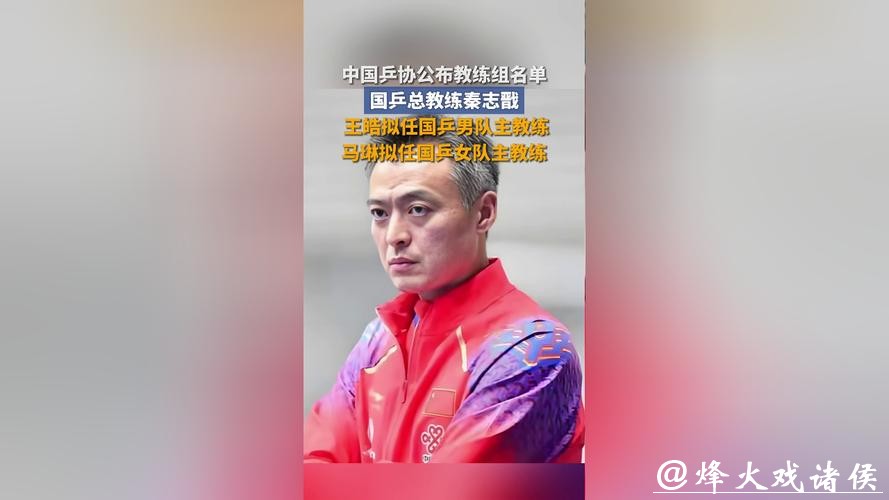 中国乒协确认国家队教练员名单:秦志戬任总教练 中国乒协确认国家队教练员名单:秦志戬任总教练